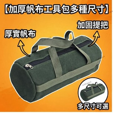 【加厚帆布工具包多種尺寸】 工具袋 耐磨工具包帆布加厚多功能電工维修安装五金單肩手提袋 加厚工具包多功能手提單肩帆布