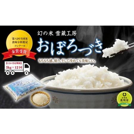 ふるさと納税  おぼろづき 5kg ×12回 雪蔵工房 幻の米   北海道美唄市