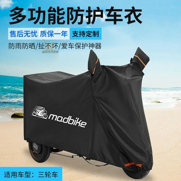 【天天好物】機車車罩電動三輪車遮雨罩防曬隔熱罩套老年代步車車罩防雨遮陽防塵罩通用