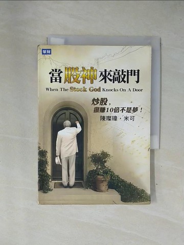 【書寶二手書T1／股票_X7P】當股神來敲門_陳璨瑋