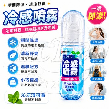 ✨隔日達✨冷感噴霧 清涼降溫噴霧 薄荷冰涼噴霧 隨身降溫神器 涼感噴霧 戶外降溫噴霧 運動冰感噴霧 夏季必備 衣物噴霧