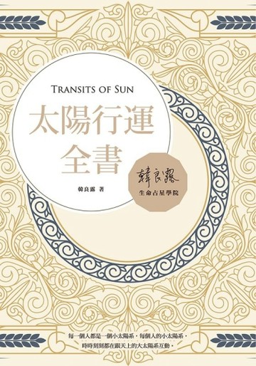 太陽行運全書[二手書_良好]