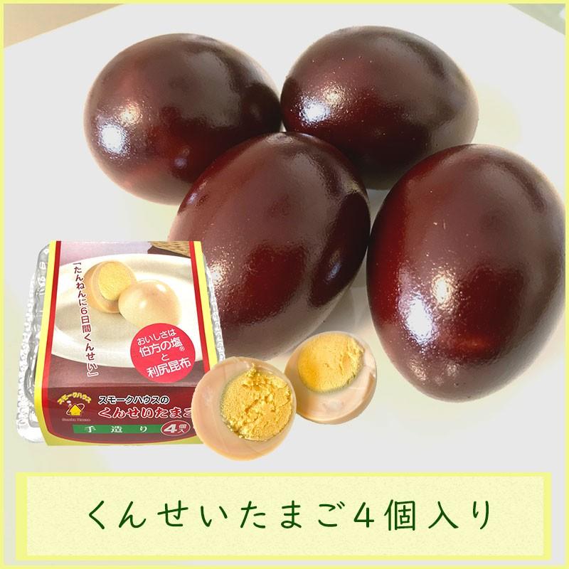 くんせいたまご4個入り 燻製卵 味付けタマゴ おつまみ トッピング スモークハウス 美味しい やみつき