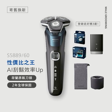 ★寄舊換新專享優惠價★飛利浦全新AI 5系列智能系列三刀頭電鬍刀 (S5889/60)