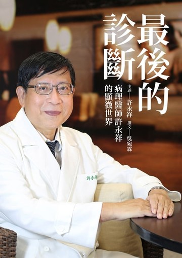 【電子書】最後的診斷──病理醫師許永祥的顯微世界