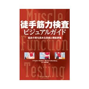 徒手筋力検査ビジュアルガイド　臨床の質を高める技術と機能評価