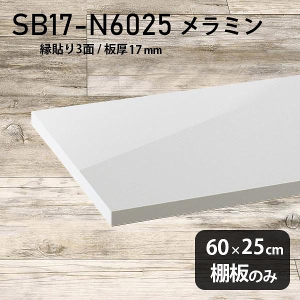 棚板 メラミン樹脂化粧合板棚板のみ diy 高級感 幅60cm 奥行き60cm 板厚17mm おしゃれ シンプル 日本製 木製 nail - 2