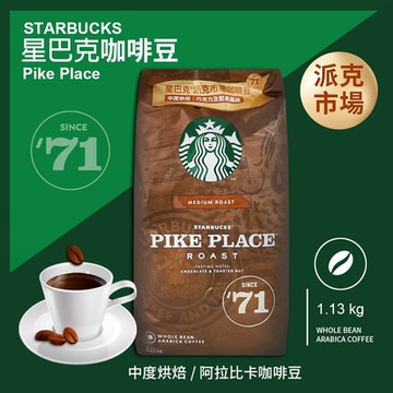 星巴克STARBUCKS 派克市場咖啡豆(1.13公斤)