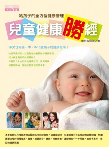 兒童健康勝經：給孩子的全方位健康管理【二手書_良好】TAAZE讀冊生活