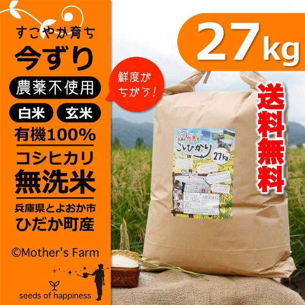 新米 無洗米 玄米 白米 27kg 今ずり米 農薬不使用 コシヒカリ 令和5年産 送料無料