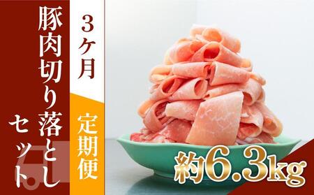 お肉の定期便　豚肉切り落とし(約2.1kg×3か月)　合計　約6.3kg