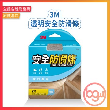 【辦公王】3M 7681/7680 安全防滑條 1吋/2吋 透明