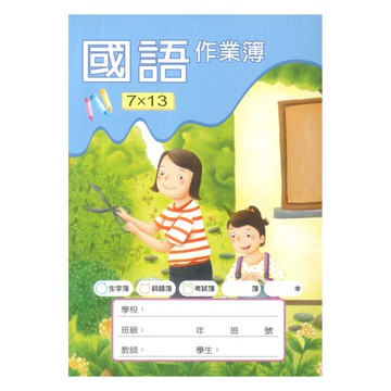 企鵝(小)國語作業簿旋轉木馬G28004(7*13)(5本)