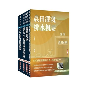 【再刷　7月底入庫】2026年農田水利事業人員甄試[灌溉管理組]套書 (水利會) 三民補習班名師群 4711608441022 <麗文校園購>