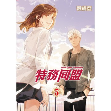 特務同盟 (5)_Readmoo 讀墨電子書