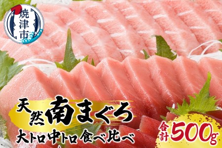 a30-223　マグロ 厳選 南 まぐろ 大トロ 中トロ 食比べ セット