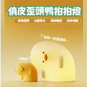 【開運屋🌟】歪頭鴨夜燈 鴨子夜燈 拍拍燈 小夜燈 可愛小夜燈 造型夜燈 usb夜燈 充電夜燈 睡眠燈 交換禮物 生日禮物