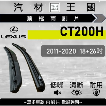 【LM汽材王國】雨刷片 CT200H 2011-2020年 18+26吋 三節式 超取 店到店 LEXUS 凌志