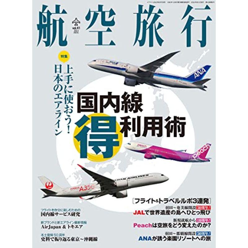 航空旅行 2022年6月号