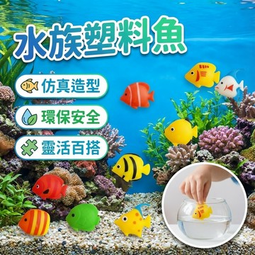 【台灣出貨】水族塑料魚｜魚缸假魚｜高仿真造景魚｜水族箱裝飾用品｜多彩觀賞假魚