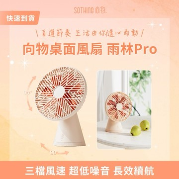 聖誕包裝［快速出貨］【SOTHING向物】桌面風扇 - 雨林PRO 搖頭版 生日禮物 交換禮物 情人節禮物 男友禮物 女友禮物 閨蜜禮物 抽獎 禮盒 天蠍座 射手座 摩羯座 辦公室小物