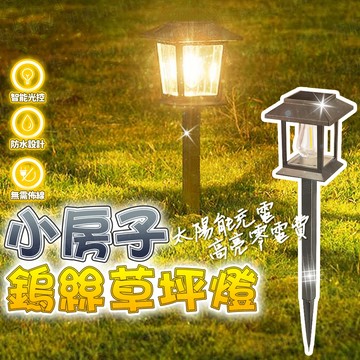 含稅出貨🔥小房子鎢絲草坪燈 房子燈 太陽能燈 庭院燈 感應燈 照明燈 防水燈 戶外燈 太陽能草坪燈 景觀燈 草坪燈