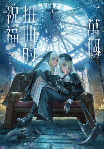 【電子書】一萬個扭曲的祝福(3)