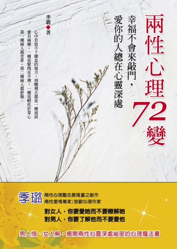 兩性心理72變：幸福不會來敲門，愛你的人總在心靈深處[二手書_良好]
