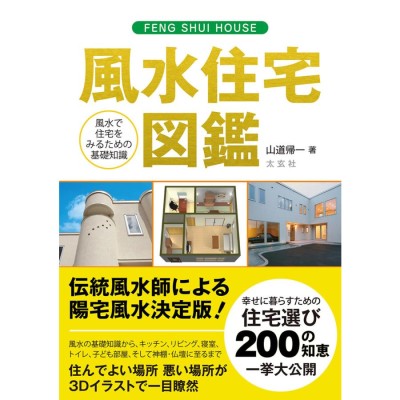 よくわかる!家相と間取り カラー版 やすらぐ家、幸せな住まいを実現