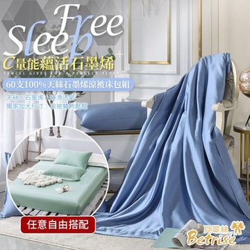 【自由搭配】Betrise 單/雙/加均價-60支純天絲素色枕套床包組+60支天絲石墨烯鋪棉涼被一入