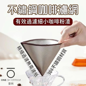 隔日配⭕304不鏽鋼濾網 可折疊咖啡濾網 不銹鋼 咖啡濾杯 折疊濾杯 折疊濾網 咖啡濾紙 環保濾紙 濾杯 錐形濾網