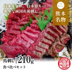 純国産馬刺し食べ比べセット