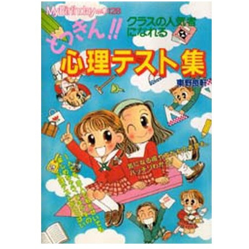 どっきん 心理テスト集 クラスの人気者になれる 通販 Lineポイント最大0 5 Get Lineショッピング