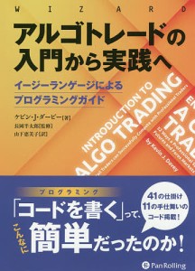 アルゴトレードの入門から実践へ イージーランゲージによるプログラミングガイド ケビン・Ｊ・ダービー 長岡半太郎 山下恵美子