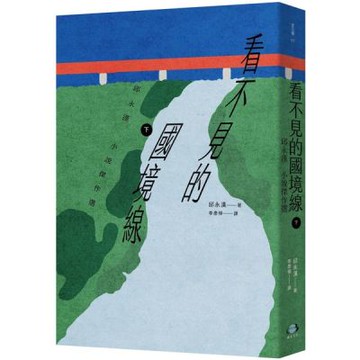 看不見的國境線（下）：邱永漢小說傑作選【城邦讀書花園】
