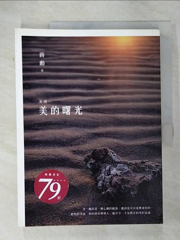 【書寶二手書T3／社會_EYS】新編美的曙光_蔣勳