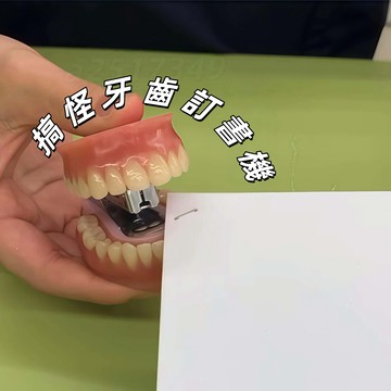 【口腔醫學生必備！】搞怪牙齒訂書機🦷假牙訂書機 創意迷你假牙 仿真大白牙造型 搞怪創意文具 辦公桌/診所/書桌擺件