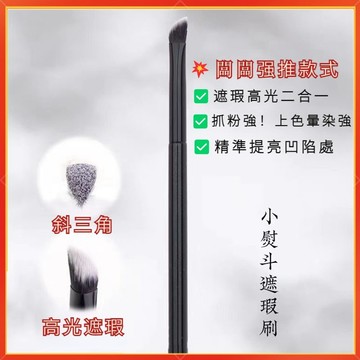 隔日到貨🚀小熨斗遮瑕刷 三角高光刷 鼻影刷 臥蠶刷 刷具 小饅頭遮瑕刷 無痕遮瑕 二合一