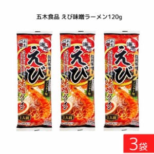 五木食品 えび味噌ラーメン 120g ×3袋