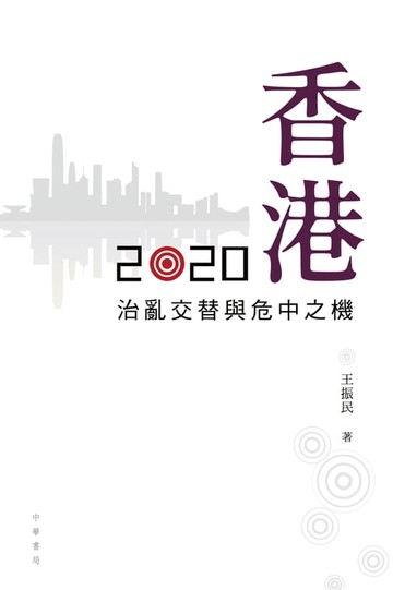 【電子書】香港2020：治亂交替與危中之機