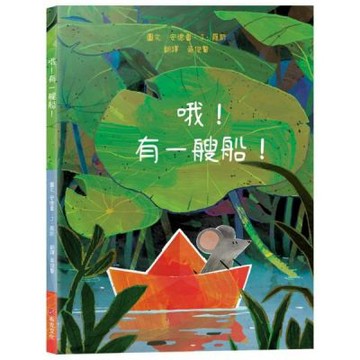 哦！有一艘船！【冒險繪本】☆人生總有意外，那就把「意外」變......【城邦讀書花園】