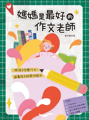 媽媽是最好的作文老師 陪孩子自學作文，滋養孩子的寫作能力【二手書_良好】TAAZE讀冊生活