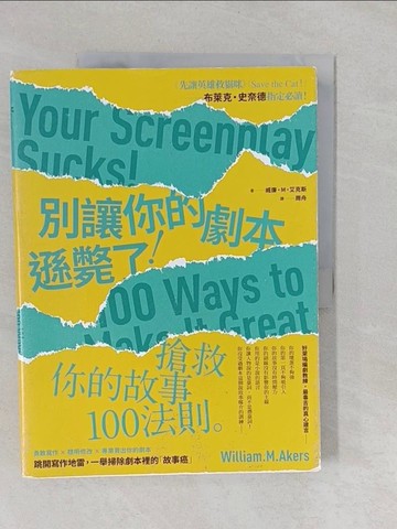 【書寶二手書T1／藝術_Y67】別讓你的劇本遜斃了！：搶救你的故事100法則（二版）_威廉?M?艾克斯,  周舟