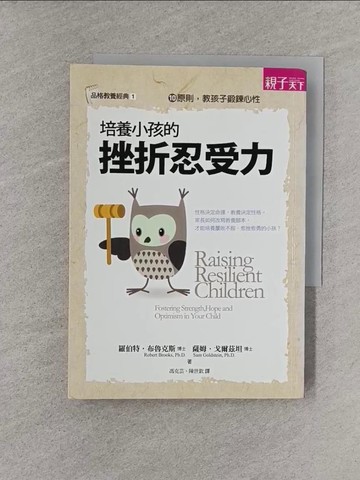 【書寶二手書T1／親子_YT8】培養小孩的挫折忍受力_羅伯特.布魯克斯