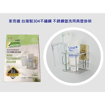 {經銷商直營}家而適 台灣製304不鏽鋼盥洗用具壁掛架{內附承重保固卡.贈送補助型貼片}