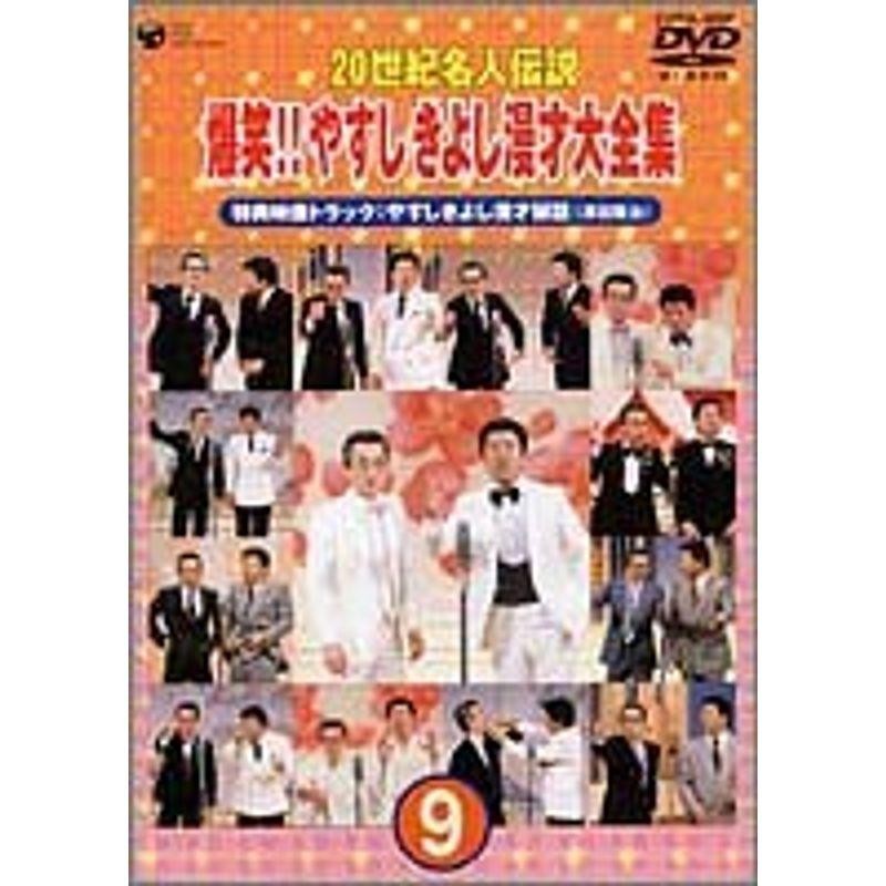 20世紀名人伝説 爆笑やすし きよし漫才大全集~第9集~ DVD | LINE