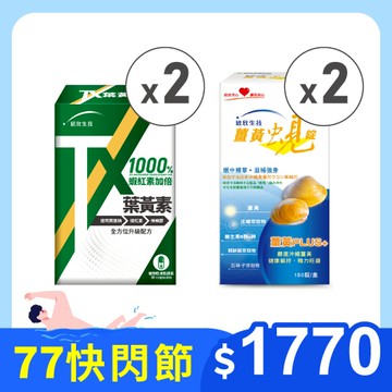 【熱銷回饋組】TX葉黃素(30粒/盒)×2盒+薑黃蜆錠(180粒/盒)×2盒