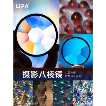 麗拍LIPA 八棱鏡 多影鏡 特效萬花筒濾鏡 八面分像鏡 單反相機濾鏡