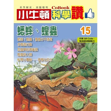 小牛頓科學讚15：蟋蟀、蝗蟲_Readmoo 讀墨電子書