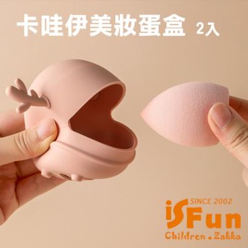 iSFun 鹿角收納 創意矽膠粉撲美妝蛋盒 一組2入